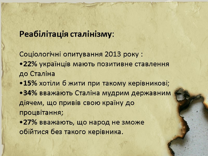 Реабілітація сталінізму:  Соціологічні опитування 2013 року : •22% українців мають позитивне ставлення до